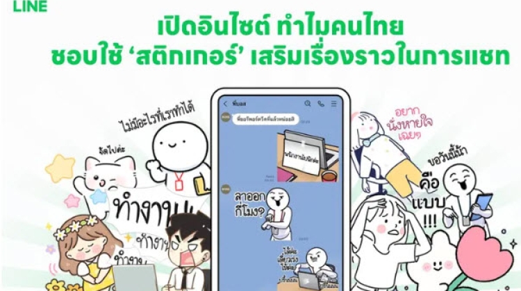 ทำไมคนไทยชอบใช้ ‘สติกเกอร์’ เสริมเรื่องราวในการแชท